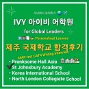 세인트존스베리 아카데미 제주 | 제주국제학교 세인트존스베리아카데미 합격후기 [SJA...Interview GPA 제주국제학교 내신대비] with...