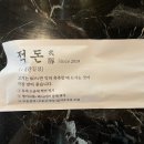 적돈(들안길점) 이미지