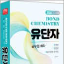 2024 공무원 화학 Bond Chemistry 유단자(유형별. 단원별. 자료추론형 문제집), 김병일, 하이앤북 이미지