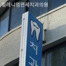 밀레니엄연세치과의원 이미지