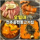 오일내송천에코점 | 전주 송천동 고기집 오일내 송천에코점 도축 5일내 신선한 삼겹살 맛집