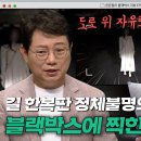 (종편주의) 한블리에 제보된 미스테리한 사고 이미지