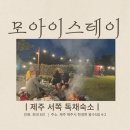 모아니스테이 | 제주 서쪽 숙소추천) 단체 가능한 가성비 독채 숙소 <모아니스테이>, 야외 바베큐 낭만가득