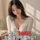 아름다운한의원 | 수원 가슴매선, 수술 없이 탄력과 볼륨을 동시에 잡는 방법