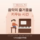 나의선율음악학원 | [인천만수동음악학원] 1:1 맞춤 피아노 레슨으로 음악의 즐거움을 키우는 나의선율음악학원