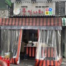 에벤에셀분식나라