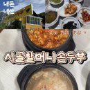 할머니의 손두부 | 안성 맛집 시골할머니손두부 내돈내산 방문후기