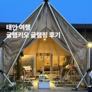 [태안 숙소] 태안 글램핑 추천 감성숙소 글램키오 슈페리어 내돈내산 후기(수영장, 캠핑장)