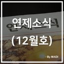 생각이 자라는 체스교실 | 따끈따끈한 연제구 소식지 12월호가 발간되었습니다.