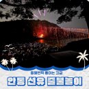 낙동강변로4-24 | 안동 선유 줄불놀이 2026 행사일정 예약방법 주차 정보 3회차 비오는날 후기