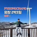 금당목욕탕 | [평창 2박3일 여행기:겨울] ①-2일차:삼양라운드힐/ 용평워터파크/ 금당한옥펜션