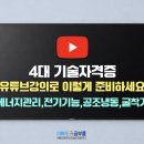 자격증 4종 유튜브 강의채널] 에너지관리기능사 · 전기기능사 · 공조냉동기계기능사 · 굴착기운전기능사