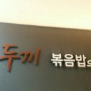 두끼떡볶이제주