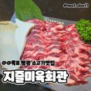 목포 평화광장 고깃집 &#34;지즐미육회관&#34; (모임에 딱인 개별룸 보유)