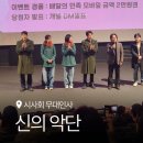 ㈜선해홀딩스 | 신의악단 시사회 무대인사 후기 기독교가 아니여도 삶에 대해 고찰 하게하는 영화