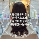 울산남구더하다미용실 | 울산 남구 미용실 헤어오프닝 세팅펌 후기