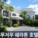 세라톤모텔 | 푸저우호텔 5성급 쉐라톤 호텔 숙박기 (야외수영장)