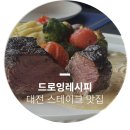 [대전] 수제피자 맛집 관평동 드로잉레시피 안심 스테이크 신메뉴 후기