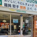 소문난우동 | 제주에서 넓적우동 맛집으로 소문난 요미우돈교자 제주연동점 리얼후기