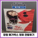 메가박스 중앙점 | 창원 메가박스 리클라이너 악마가 이사왔다 관람 후기