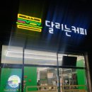 달리는커피 의정부신곡중앙점 이미지