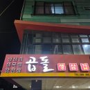 [춘천 강대후문 고깃집 곱돌] 오겹살부터 치즈볶음밥까지 맛있는 한 끼!