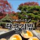 당장맛나김밥