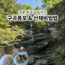 강촌체험낚시터 | 강원도 강촌 혼자 여행 코스 추천 - 구곡폭포 문배마을 산채비빔밥 맛집 후기