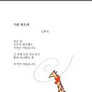 기린 목도리/김현숙:동시빵가게 32호 만나기 이미지