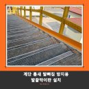 계단 발빠짐방지막 설치 아시바 비계 발막이판