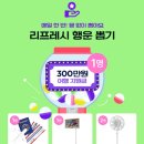 리프레쉬투어 티스토리