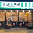 미진축산명륜점 이미지