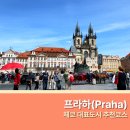 묘지119 | 체코 프라하 여행 코스, 가볼만한 곳 프라하성 카를교 야경명소 구시가지 천문시계