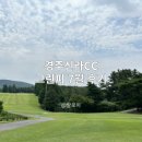 (주)경주신라C.C(회원제) | 경주신라CC 그린피 7월 후기