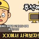 FUNEAT PC 이천부발점 | 추석에 컴퓨터 파워가 고장났다고요? 쿠팡으로 주문해서 해결했습니다!