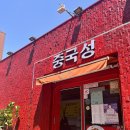 중국성 앞 이미지