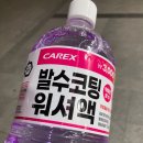 다이소 워셔액 종류 가격 성분 갠찮을까