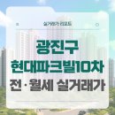 지에스25 광진광장점 | 광진구 현대파크빌10차 전세 월세 시세, 주변 정보, 실거주 후기 (2025년 9월)