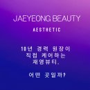 세아초등학교 | [공지] 평택 세교동피부관리 | 10년 경력 원장이 직접 케어하는 재영뷰티, 어떤 곳일까?