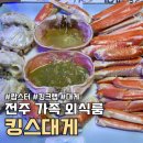 킹스돈 | 전주 효자동 부모님 식사 룸 추천, 가족외식으로 킹스대게 솔직후기!