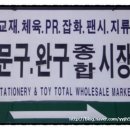 광명문구사 이미지