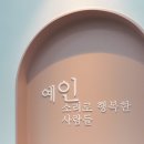 예인실용음악학원 - 부평구 경인로 864 | 예인실용음악학원