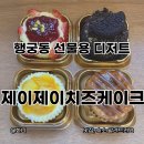 수원 행궁동 선물, 행궁동 디저트 맛집 제이제이치즈케이크하우스 뉴욕치즈수플레 존맛