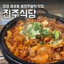 정우네 두루치기 | 창원 용호동 정우상가 백반집 진주식당 돌판주물럭 제육볶음 맛집