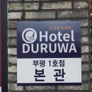 호텔 두루와(Hotel Duruwa) 이미지