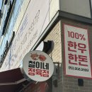 참육우정육점 | 대구 정육점 신암동 한우선물세트 철이네정육점