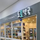 도토약국 이미지