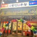 한신우동권선 이미지