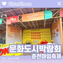 2024 춘천마임축제 | [내가가본여행] 2024 춘천 마임축제×문화도시박람회 후기🧡 "사람하는 도시, 사랑하는 도시" 문화도시...