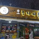 오봉자싸롱 배방점 이미지